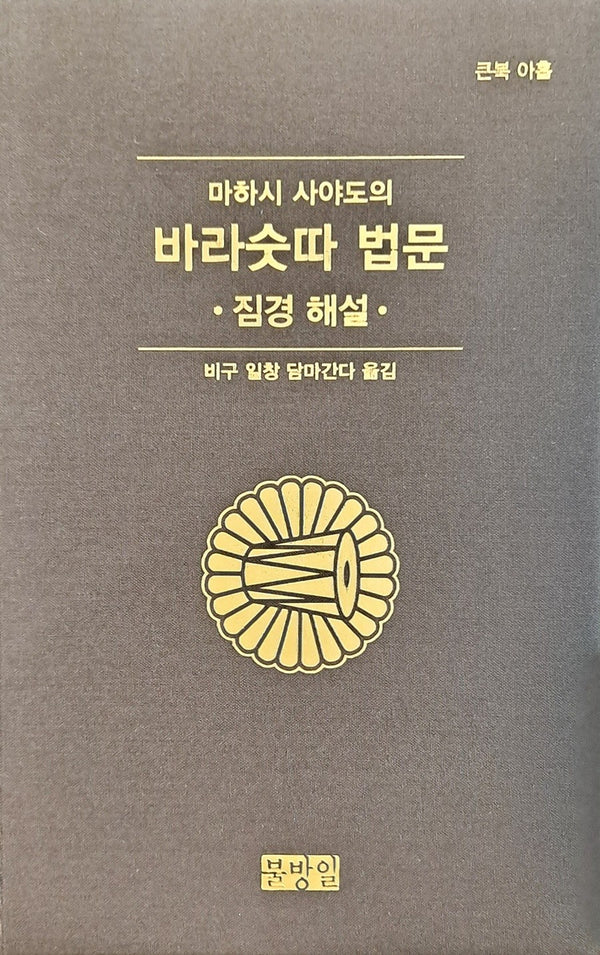 마하시사야도의바라숫따법문(큰북아홉)짐경해설