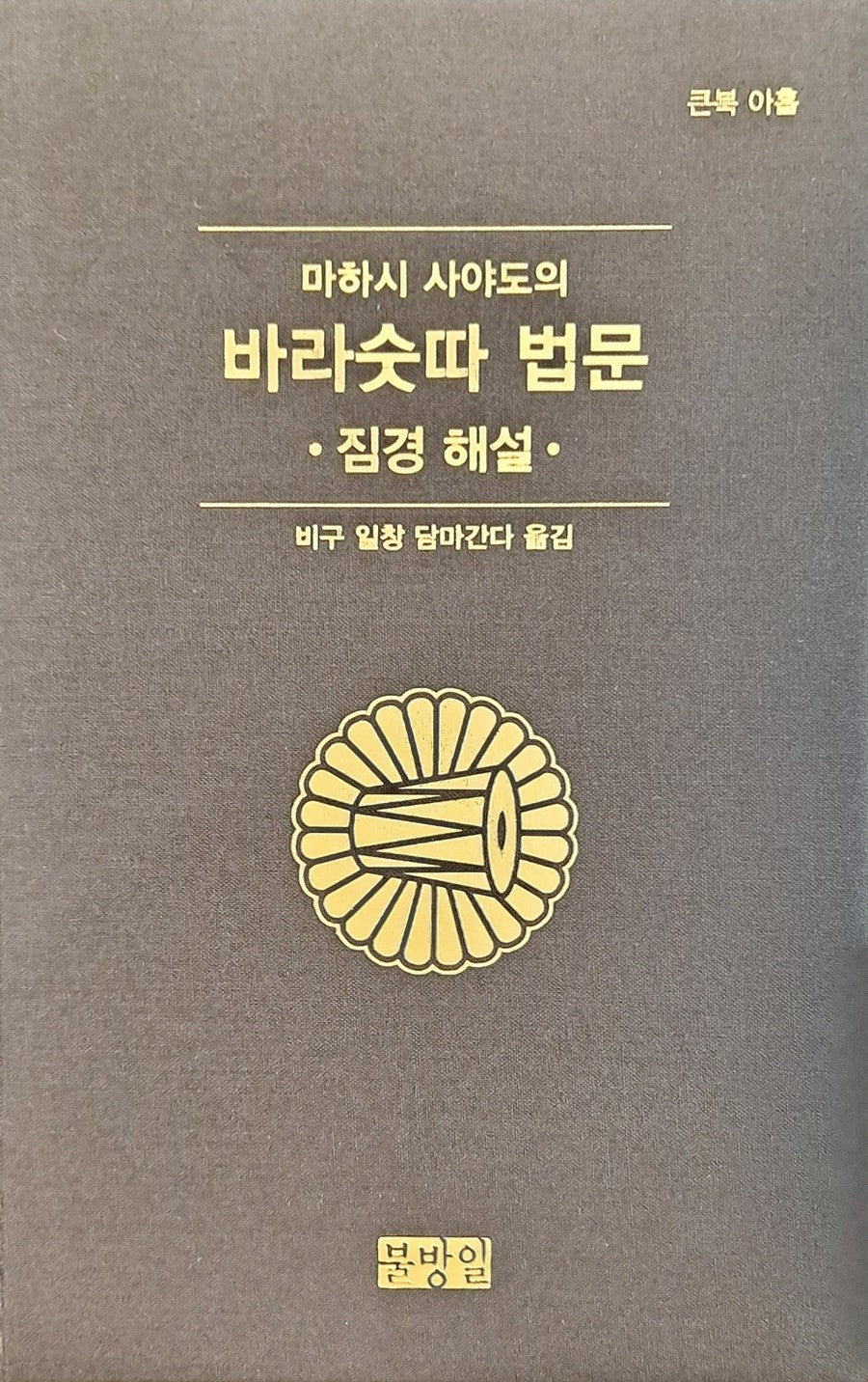 마하시사야도의바라숫따법문(큰북아홉)짐경해설