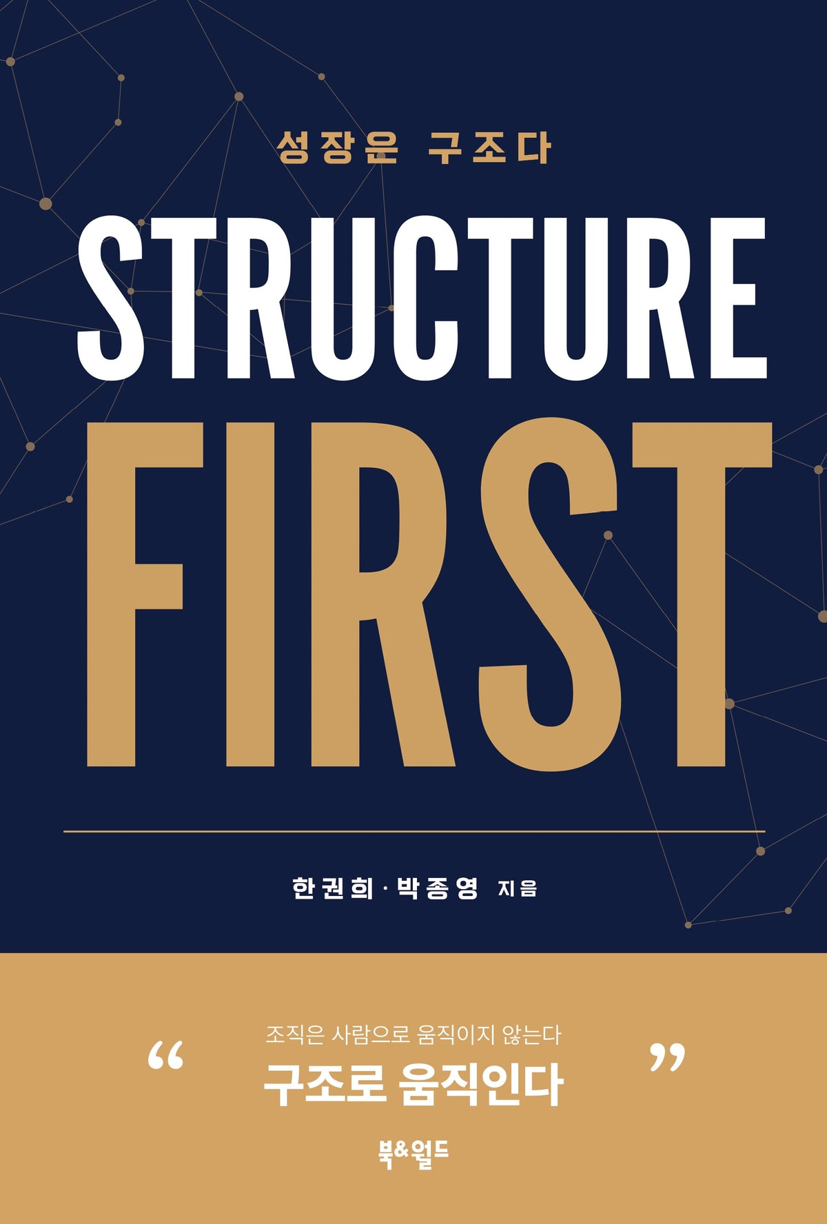성장은 구조다 Structure First