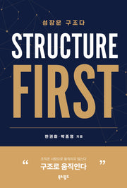 성장은 구조다 Structure First