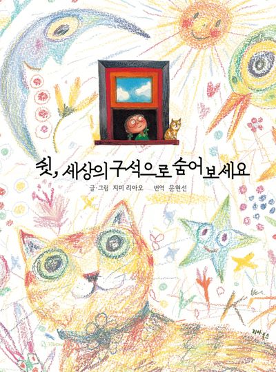쉿, 세상의 구석으로 숨어보세요