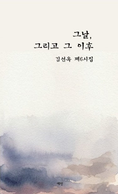 그날, 그리고 그 이후