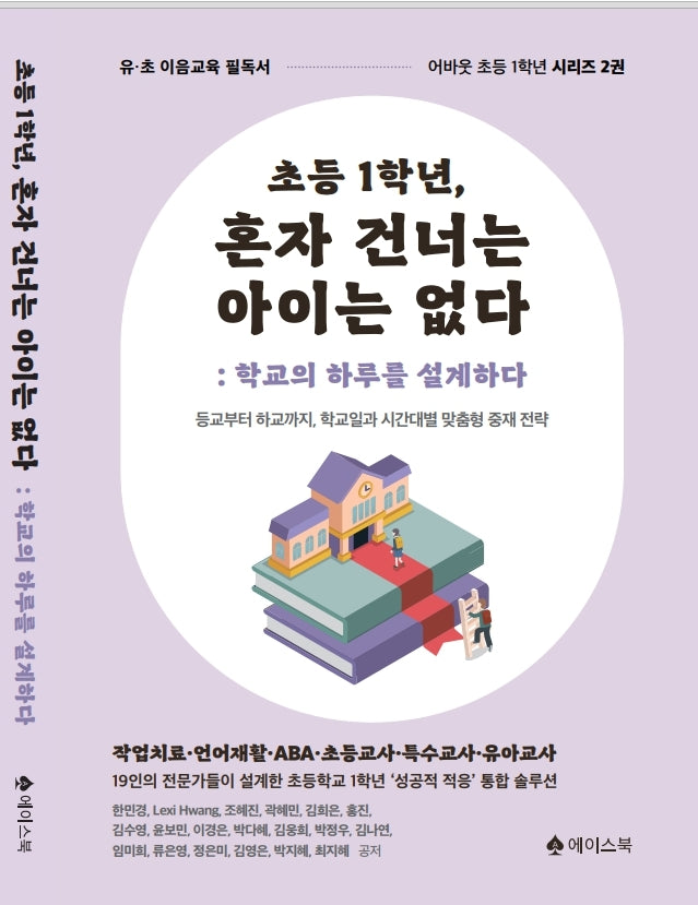 초등1학년, 혼자 건너는 아이는 없다: 학교의 하루를 설계하다(어바웃 초등 1학년 시리즈 2)