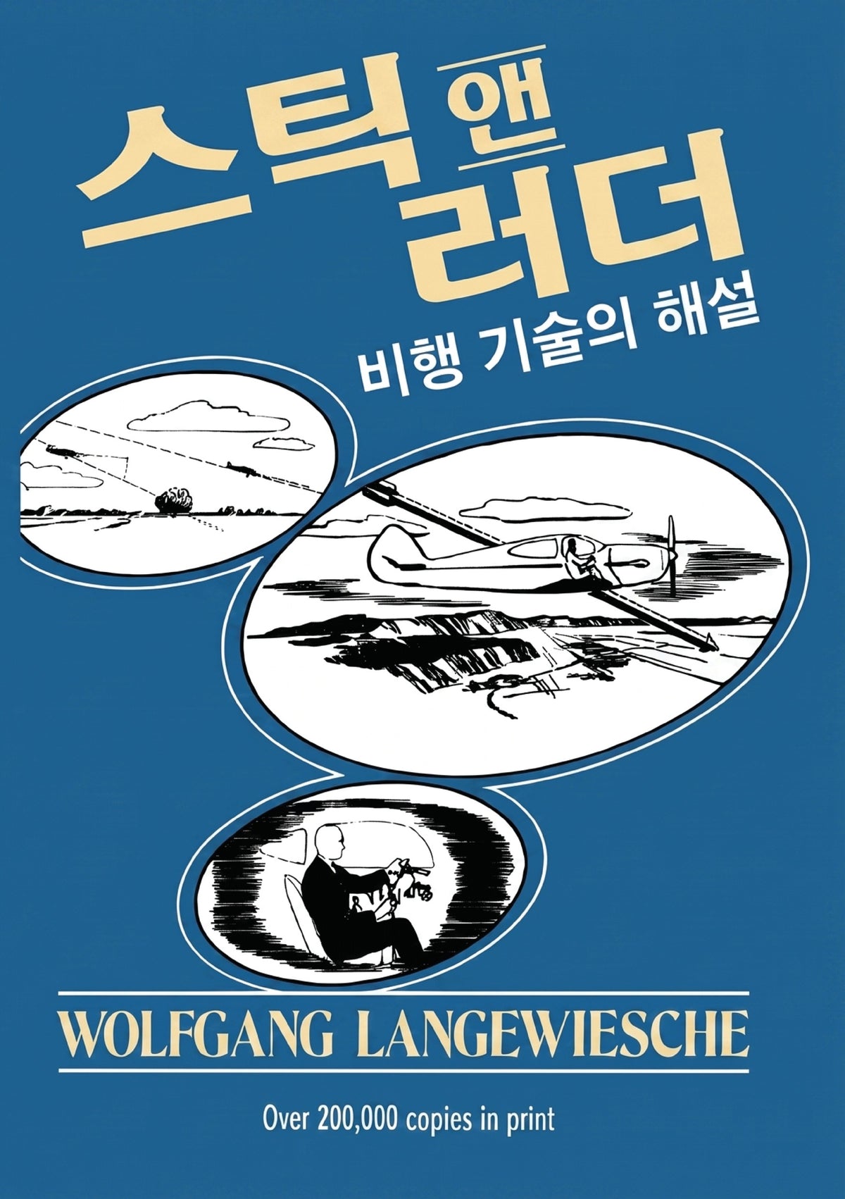 스틱 앤 러더(Paperback)