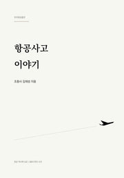 항공사고 이야기