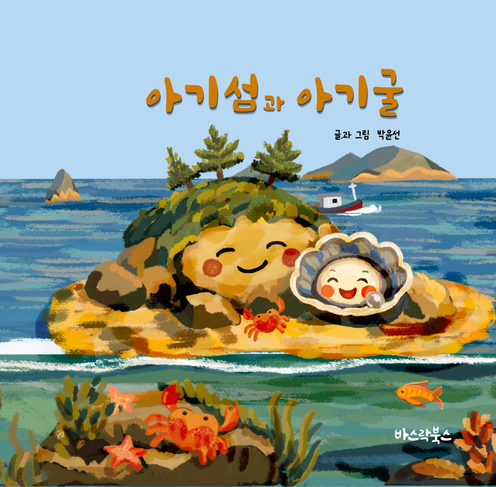 아기섬과 아기굴