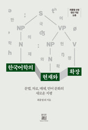 한국어학의 현재와 확장