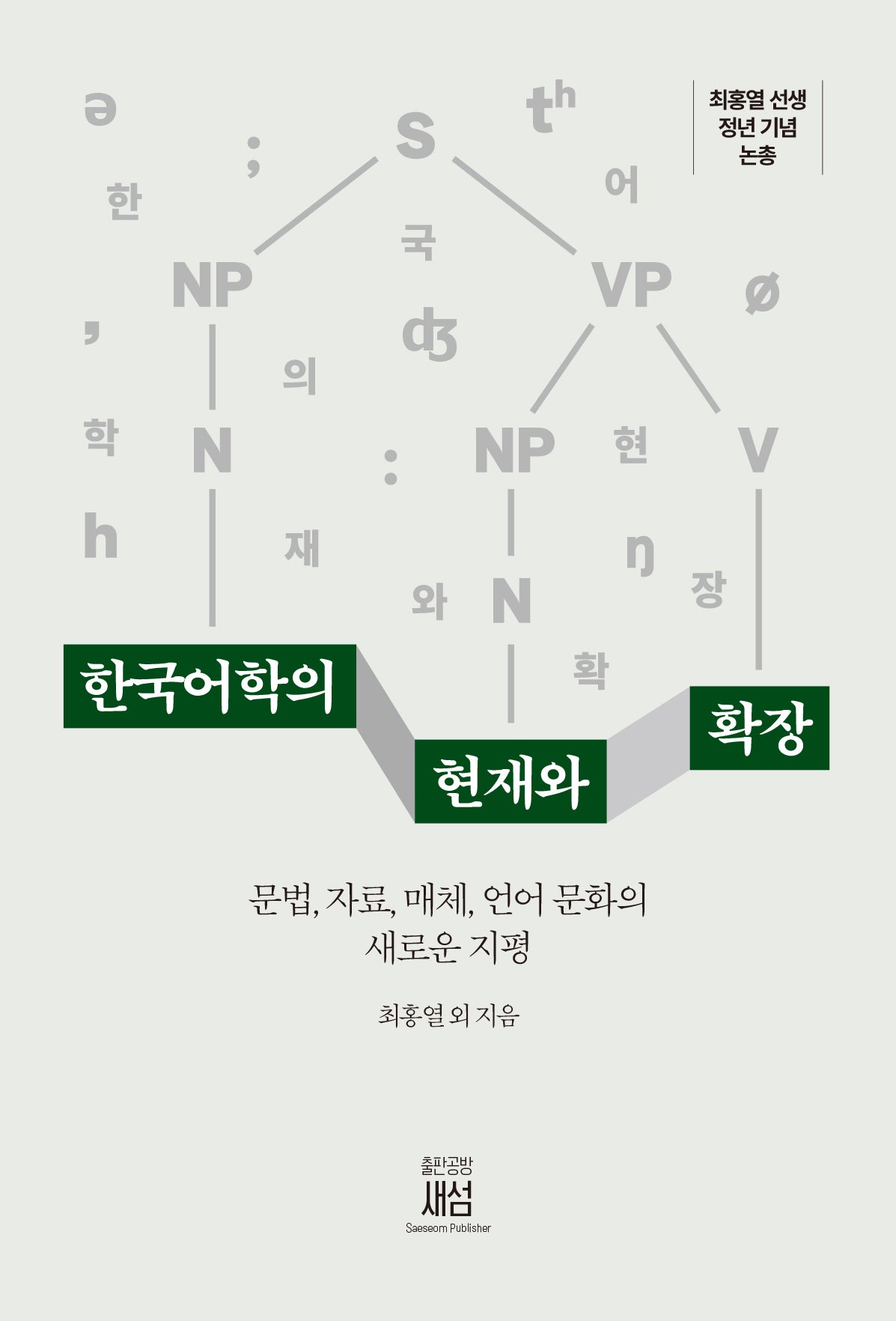 한국어학의 현재와 확장