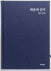 해촌에 살며
