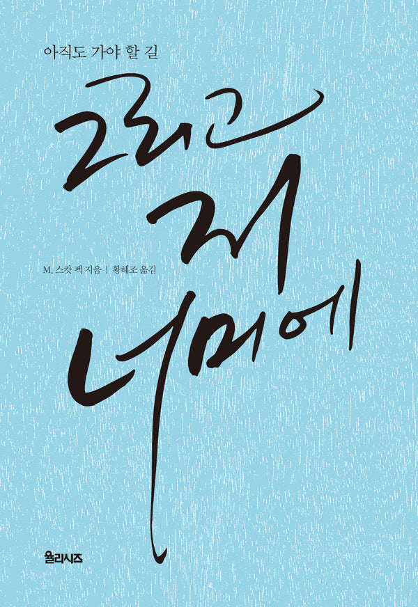 그리고 저 너머에(개정판)(아직도 가야 할 길 3)