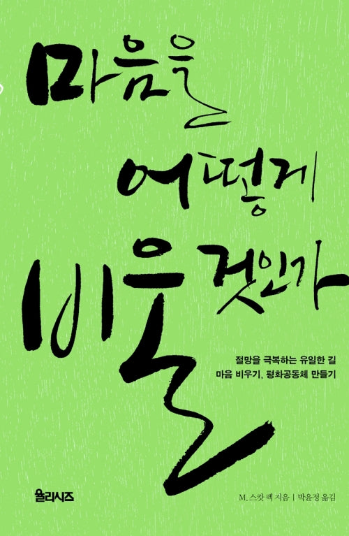 마음을 어떻게 비울 것인가(개정판)