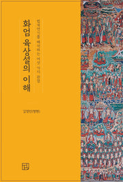 화엄육상설의이해