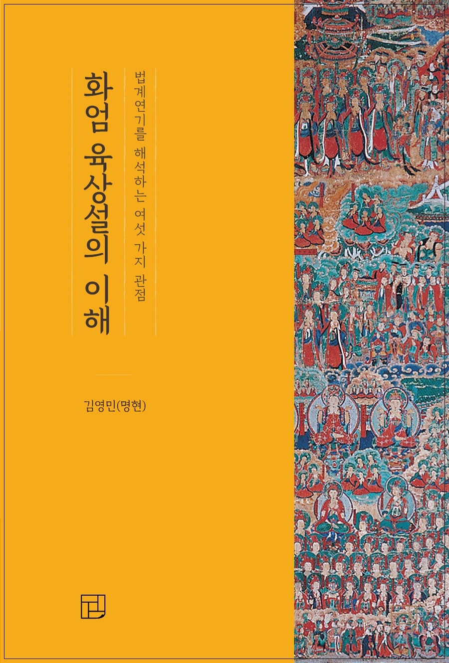 화엄육상설의이해