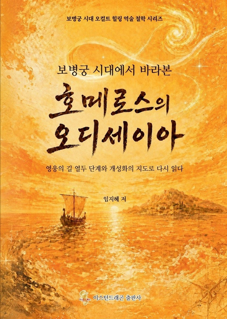 보병궁 시대에서 바라본 호메로스의 오디세이아
