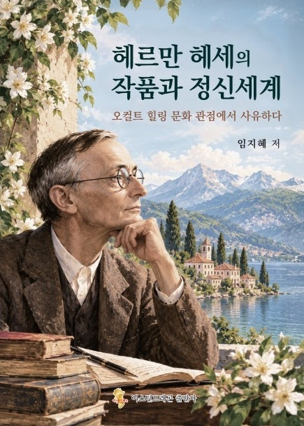 헤르만 헤세의 작품과 정신 세계