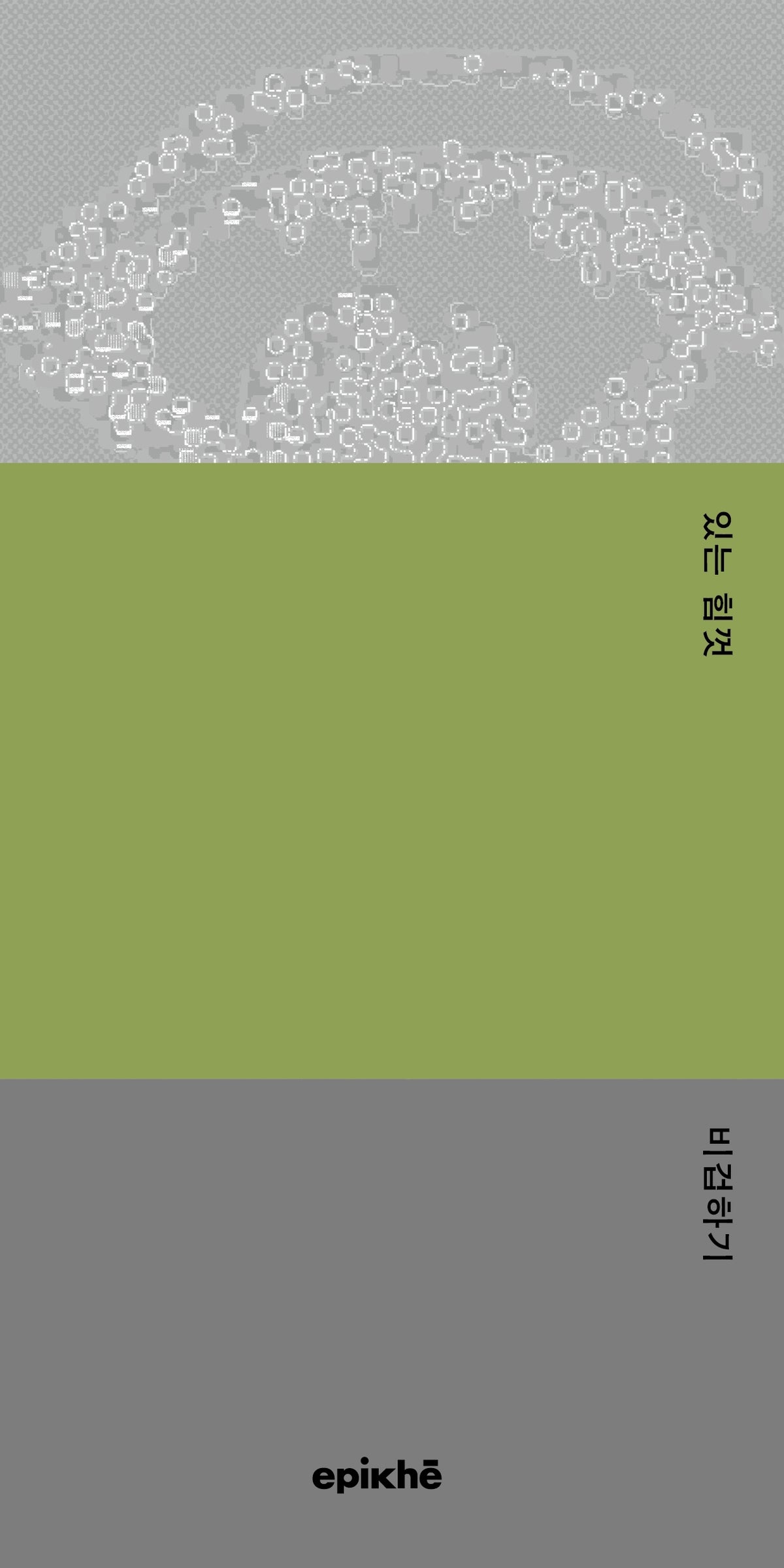 있는 힘껏 비겁하기