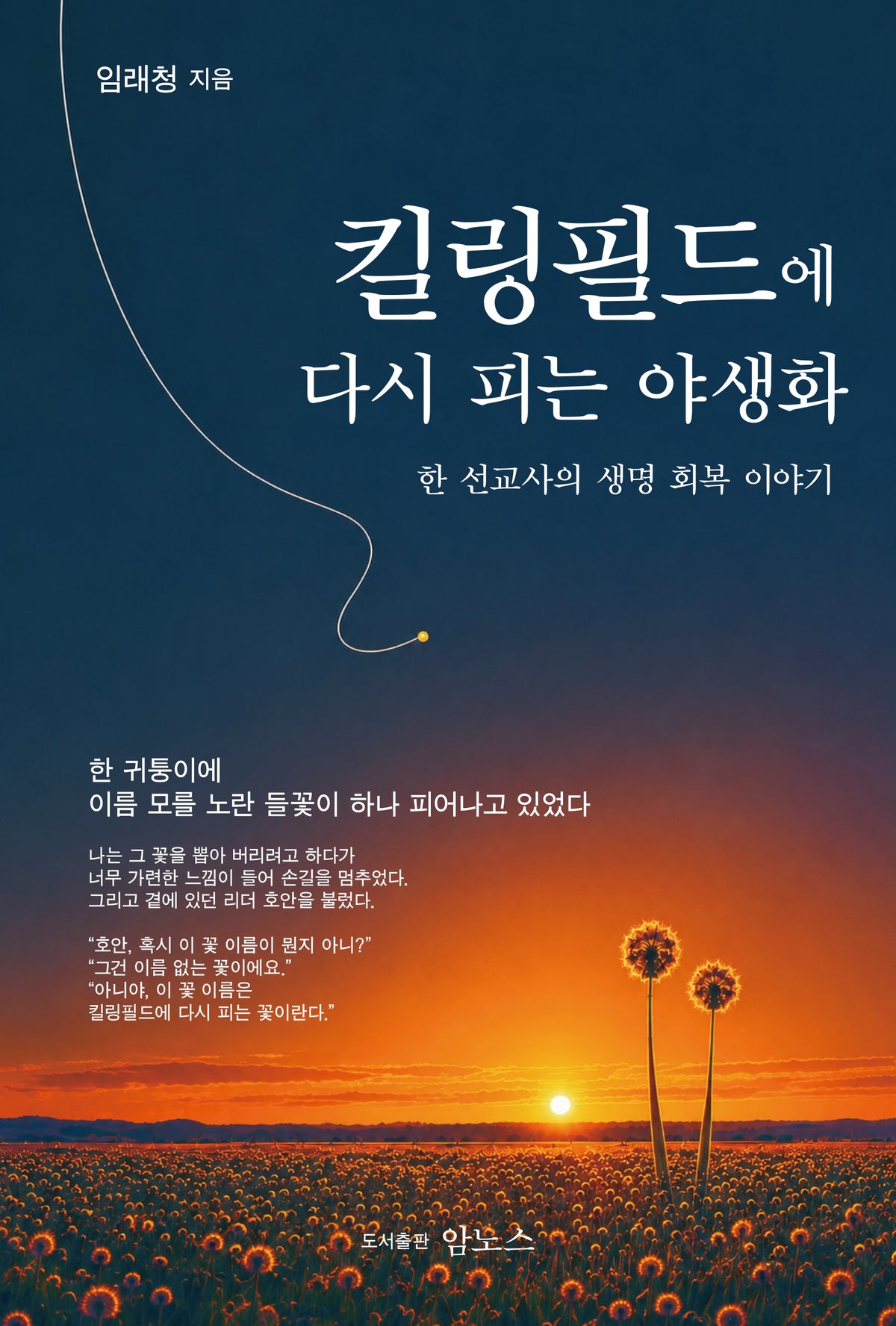 킬링필드에 다시 피는 야생화