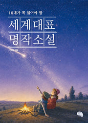 세계대표 명작소설(10대가 꼭 읽어야 할)