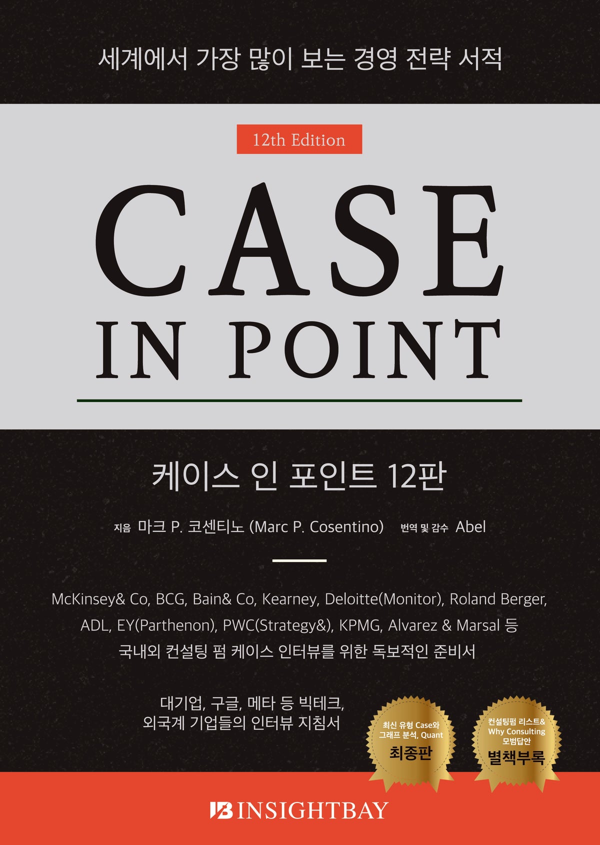 케이스 인 포인트 12