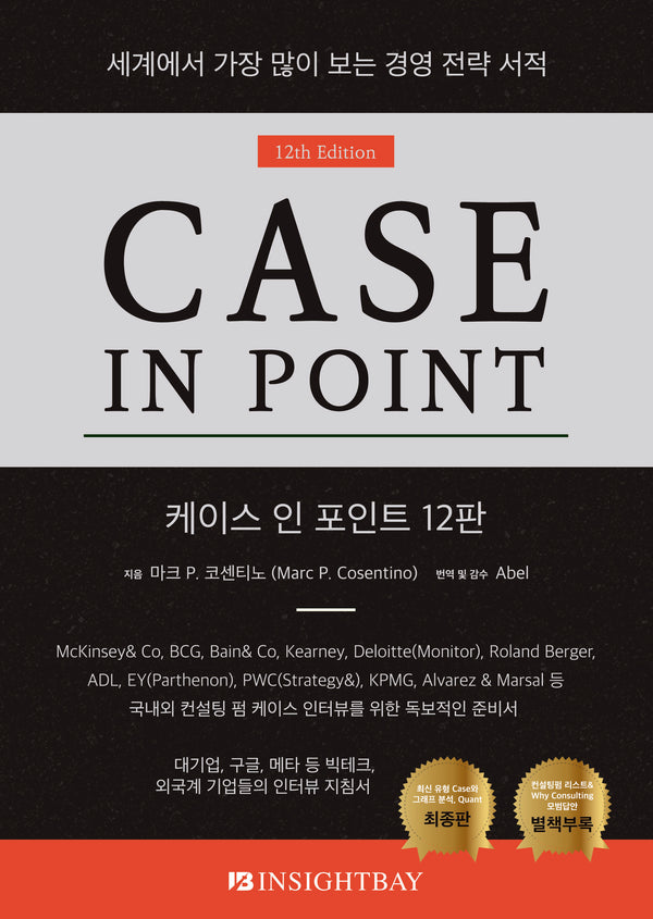 케이스 인 포인트 12