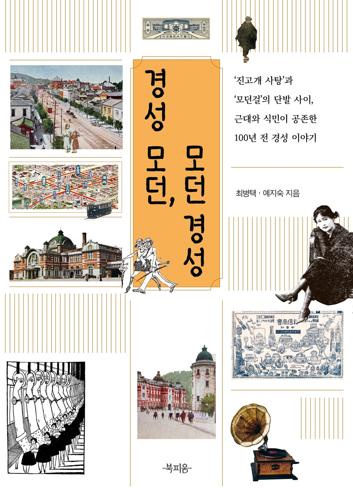 경성 모던, 모던 경성