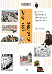 경성 모던, 모던 경성