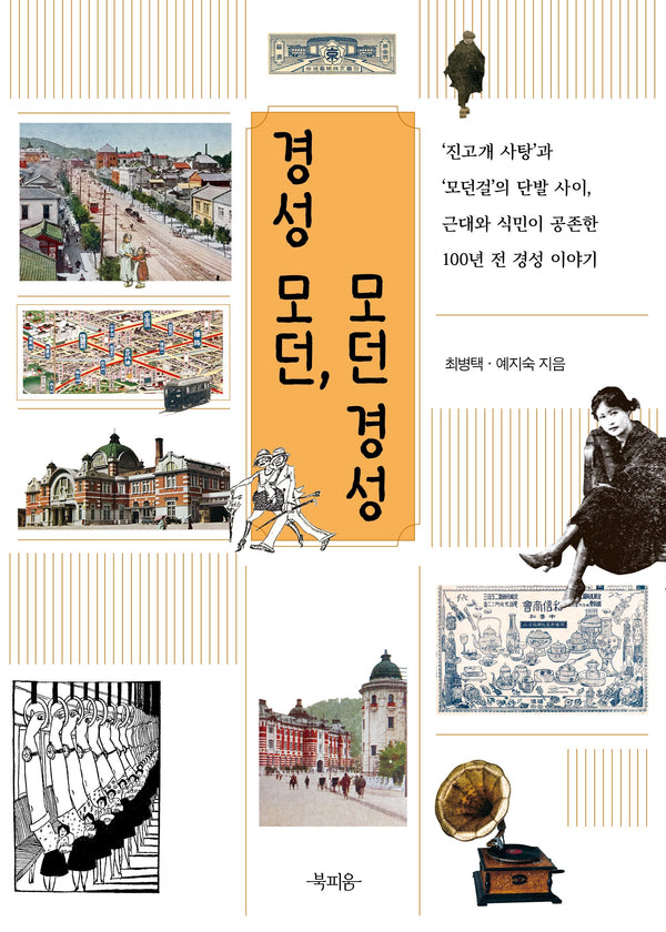 경성 모던, 모던 경성