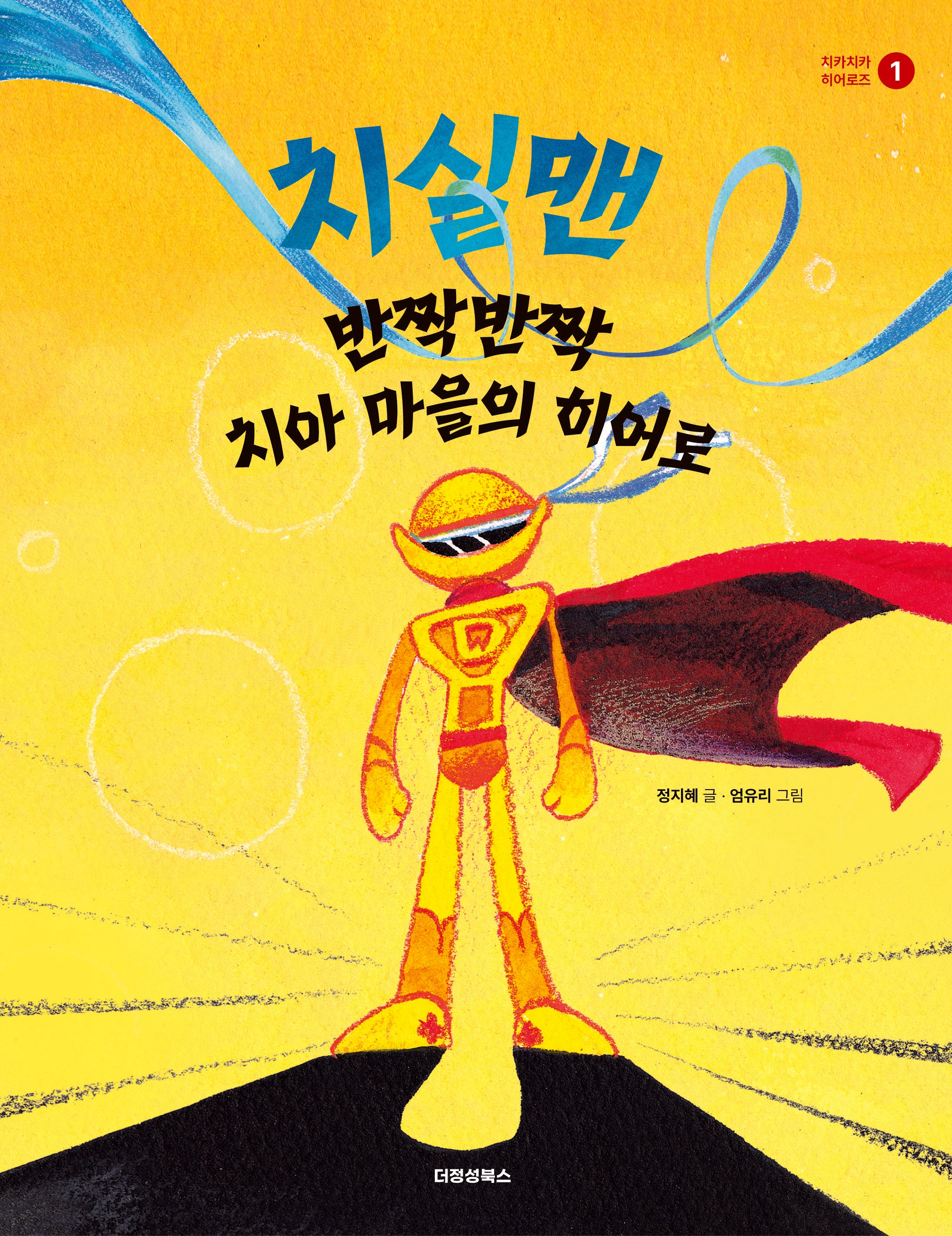 치실맨: 반짝반짝 치아 마을의 히어로(치카치카 히어로즈 1)
