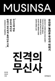 진격의 무신사