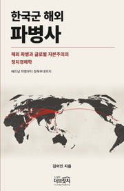 한국군 해외 파병사