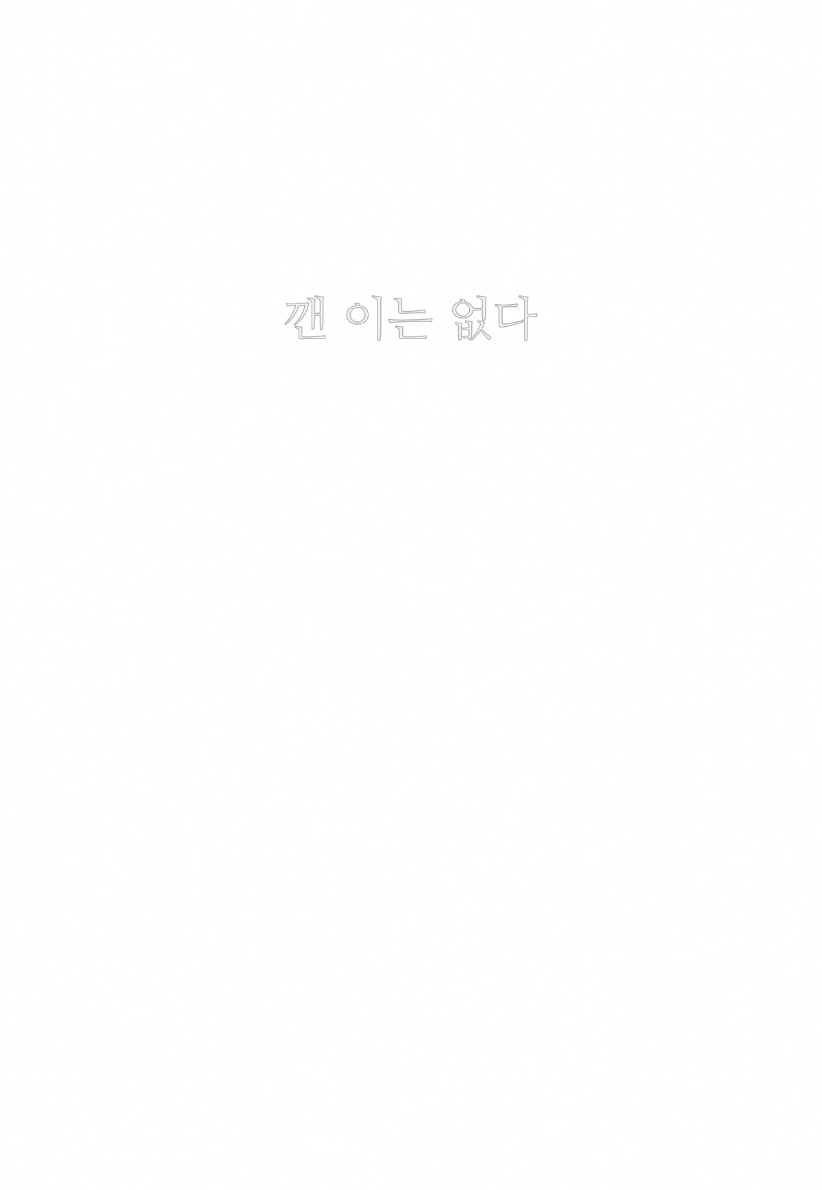 깬 이는 없다