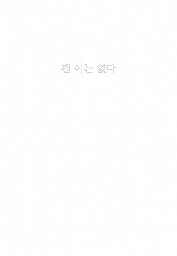 깬 이는 없다