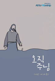오직 주님