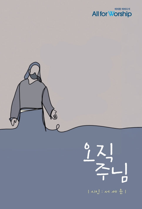 오직 주님