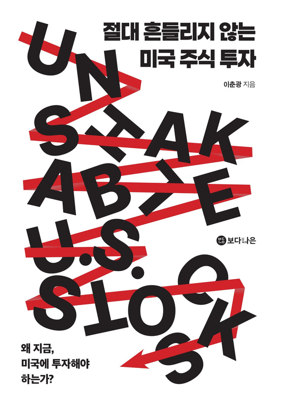 절대 흔들리지 않는 미국 주식 투자