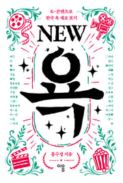 NEW 욕