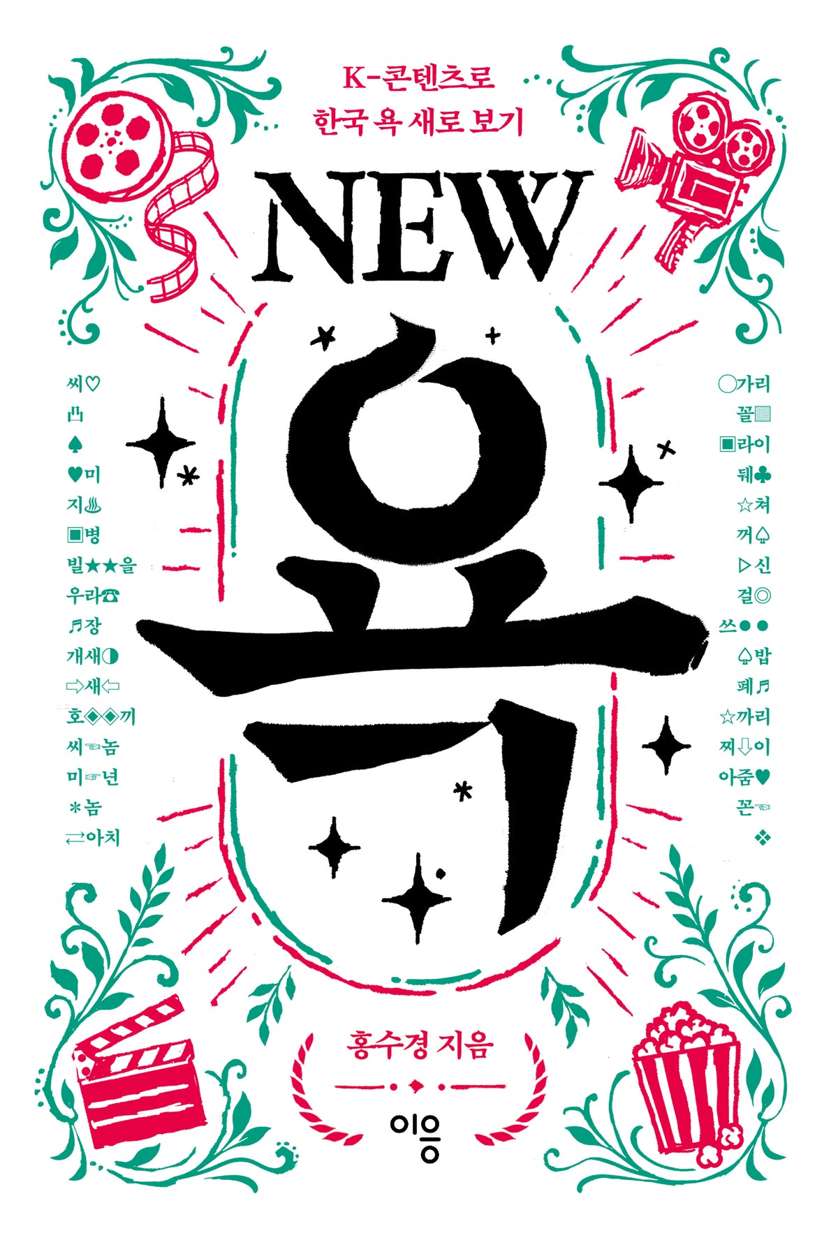 NEW 욕