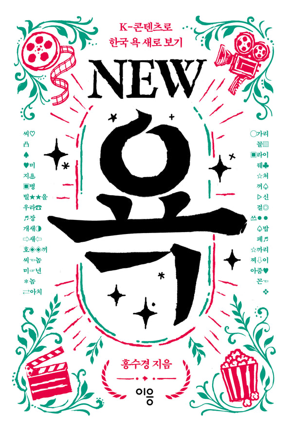 NEW 욕