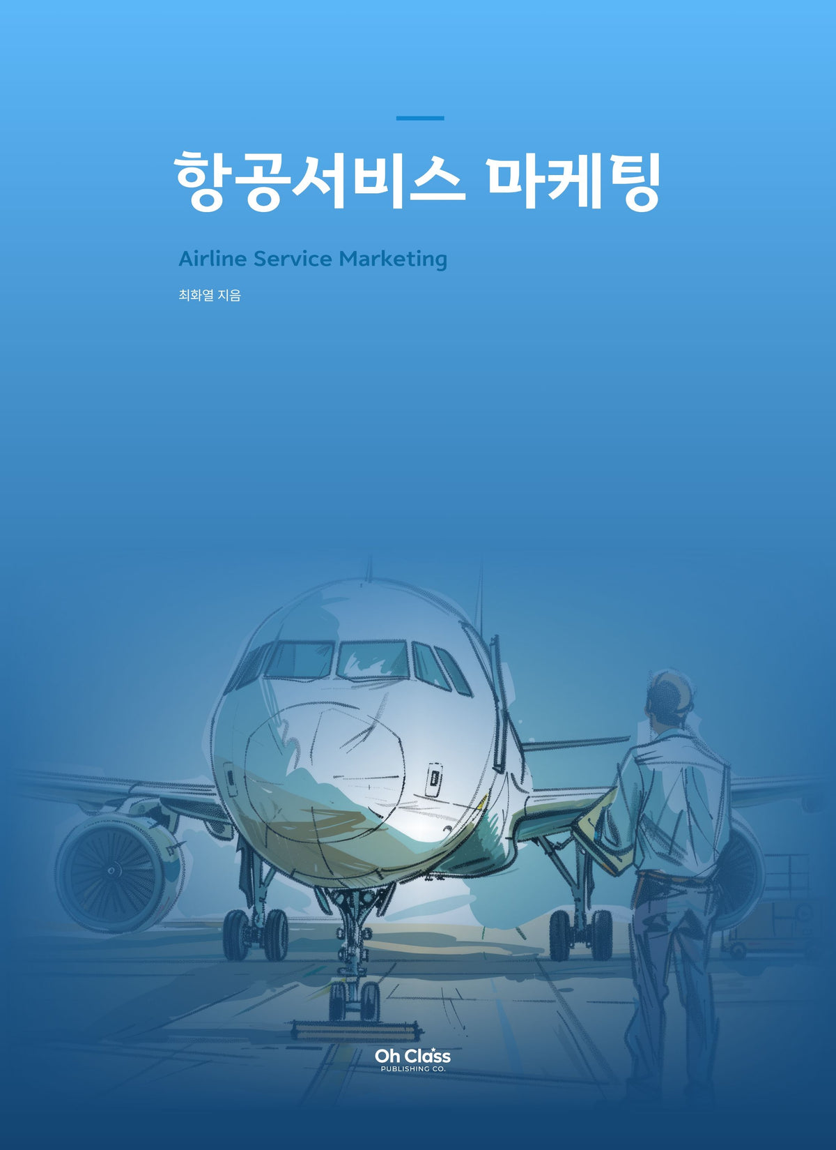 항공서비스마케팅