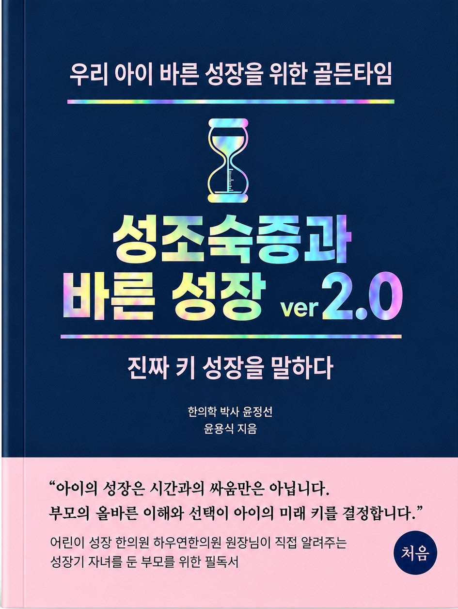 성조숙증과 바른 성장 ver 2.0