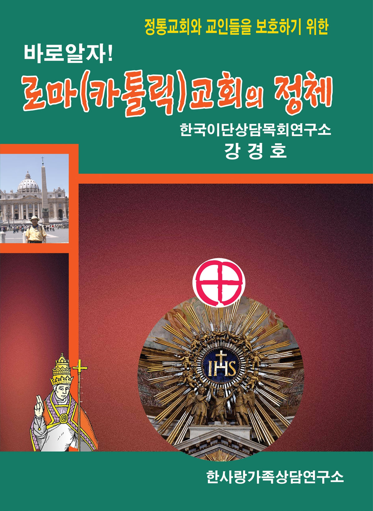 바로 알자! 로마(카톨릭) 교회의 정체