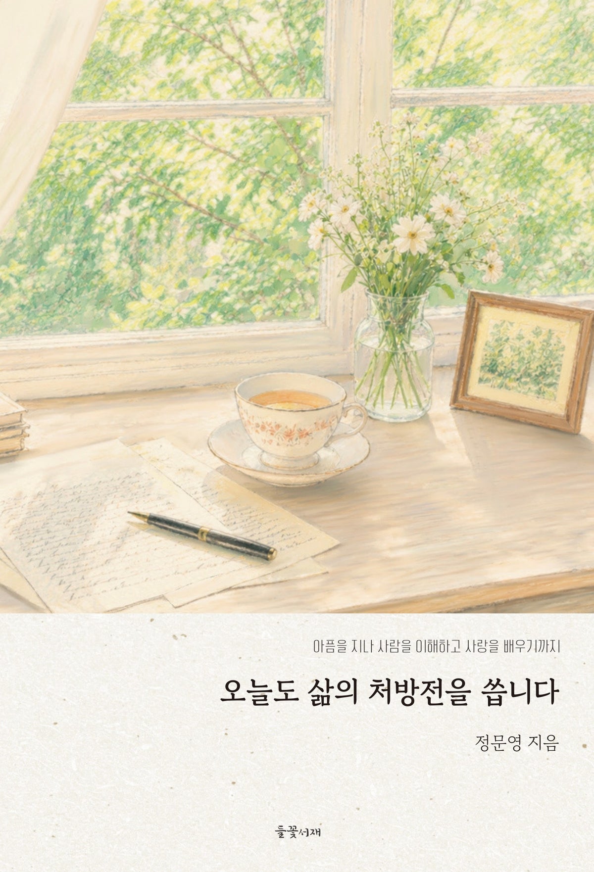 오늘도 삶의 처방전을 씁니다(반양장)