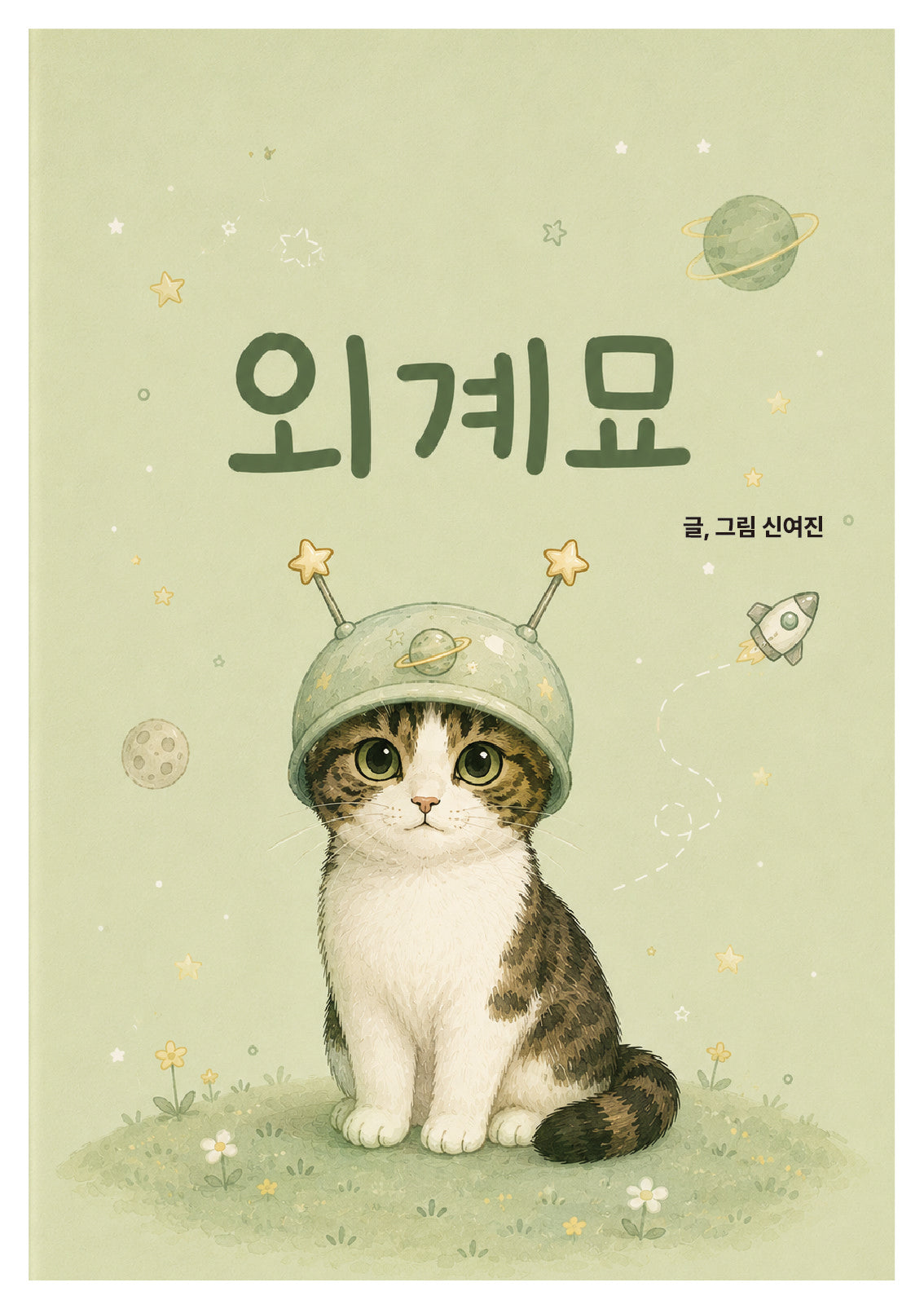 외계묘