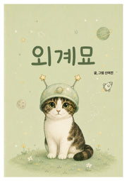 외계묘