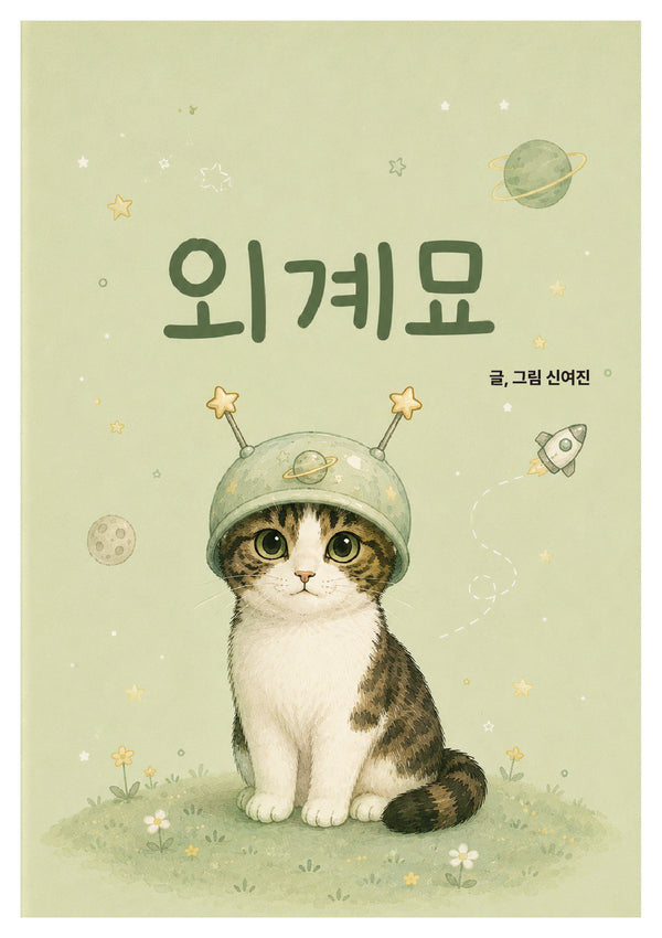 외계묘