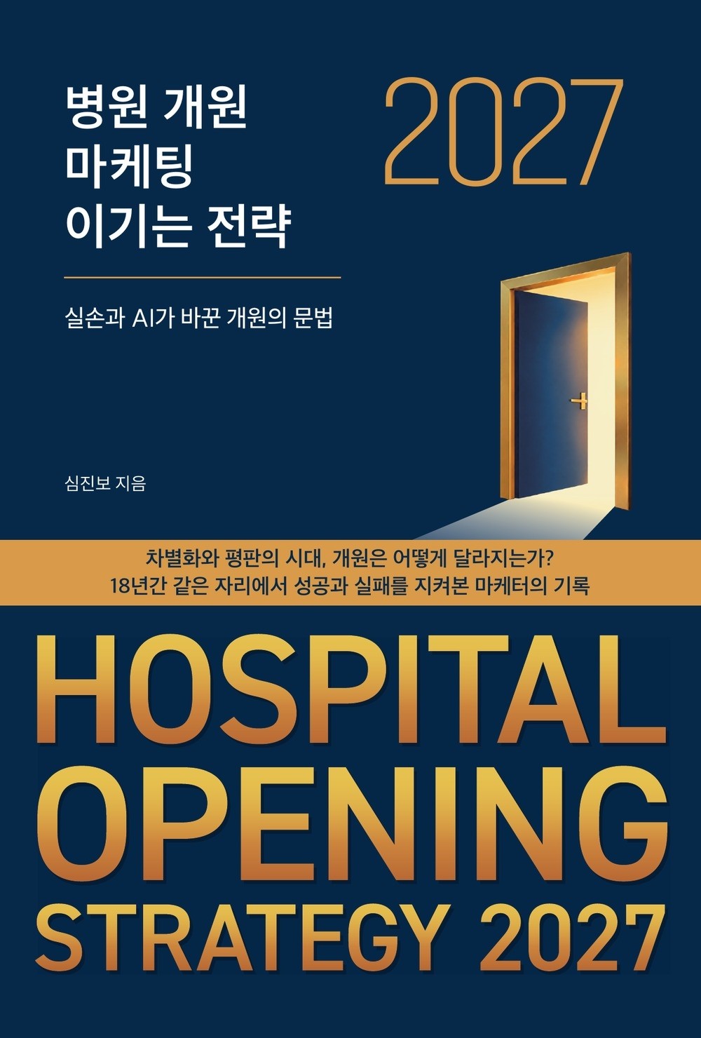 병원 개원 마케팅 이기는 전략(2027)