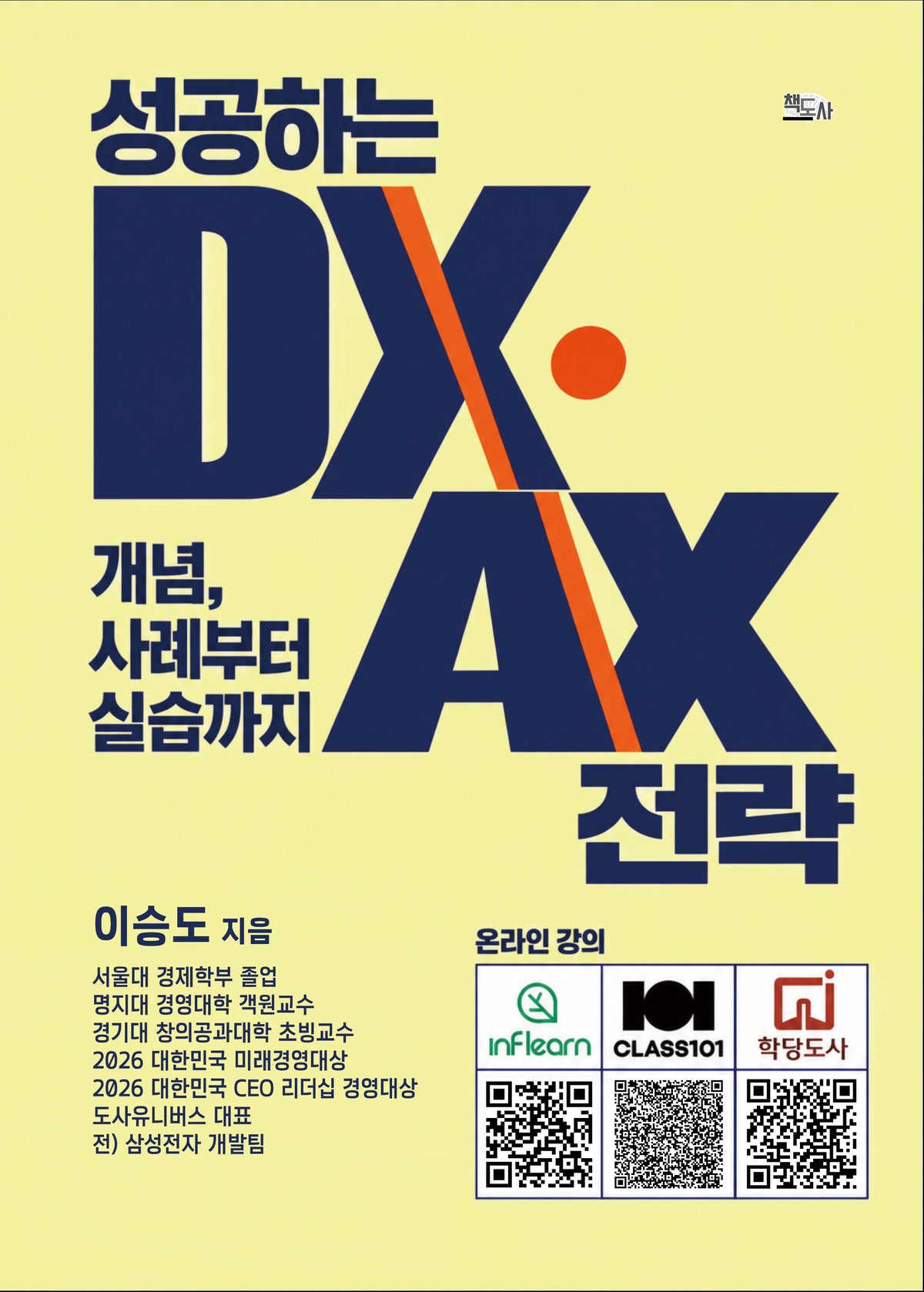 성공하는 DX/AX 전략: 개념, 사례부터 실습까지
