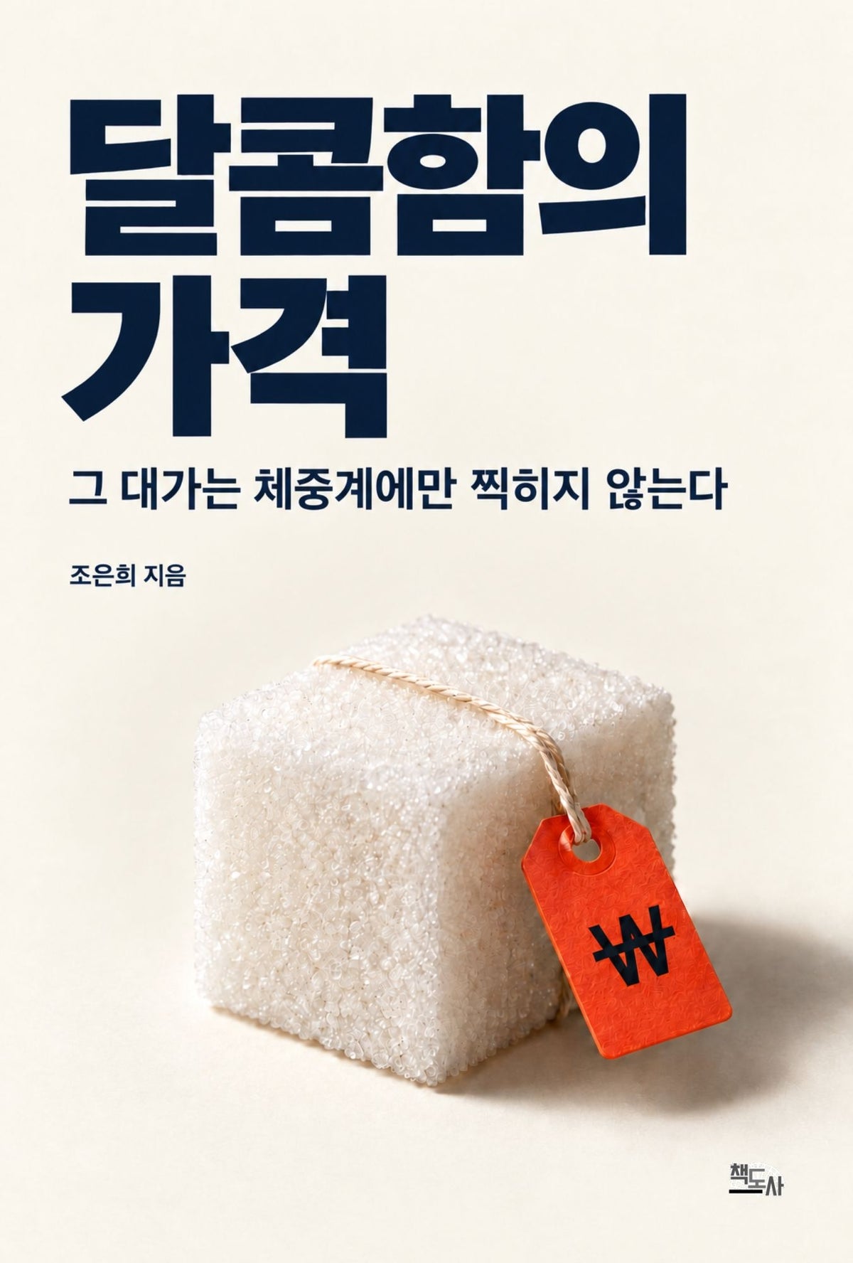 달콤함의 가격