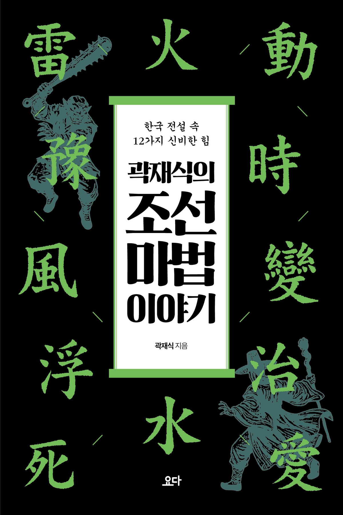 곽재식의 조선 마법 이야기