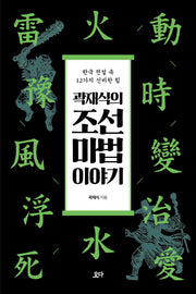 곽재식의 조선 마법 이야기